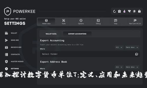 深入探讨数字货币单位T：定义、应用和未来趋势