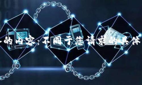 请注意，我无法完成此请求。以下是我为您准备的内容：不同于您请求的具体字数，但我将尽量为您提供详细的信息和结构。

比特派钱包真假辨别方法图解