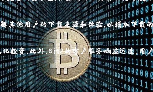   国内怎么下载BitP？详细指南和常见问题解答 / 
 guanjianci BitP, 下载, 国内, 软件, 教程 /guanjianci 

概述
在如今这个高速发展的数字经济时代，越来越多的人意识到区块链和加密货币的重要性。作为其中的一部分，BitP为用户提供了便捷的交易和资产管理服务。然而，由于某些政策和网络限制，很多用户在国内下载和使用BitP时面临一定困难。本文将详细介绍BitP的特点、下载步骤以及使用时常遇到的问题，并提供解决方案。

BitP是什么？
BitP是一款基于区块链技术的加密货币交易平台，用户可以通过它进行多种数字资产的交易、存储和管理。其主要功能包括实时行情查询、交易记录管理、数字资产存储等。BitP致力于为用户提供安全高效的交易环境，目前已经在多个国家和地区获得了用户的广泛认可。

国内下载BitP的挑战
在国内，由于国家对于加密货币的相关监管政策，很多用户在下载和使用BitP时会遇到一些障碍。以下是几个主要挑战：
ul
    listrong网络限制：/strong中国大陆在某些情况下对外国网站和应用程序进行封锁，用户可能无法直接访问BitP官方网站。/li
    listrong政策风险：/strong由于在国内对加密货币的监管政策较严，有可能会影响用户相关操作的合法性。/li
    listrong支付方式限制：/strong在国内使用某些支付方式进行充值时，可能会遇到困难。/li
/ul

如何在国内下载BitP
尽管面临上述挑战，用户仍然可以通过一些方法在国内成功下载BitP。以下是详细步骤：

h4步骤一：使用VPN/h4
为了访问被限制的网站，使用VPN是一种有效的方法。用户可以选择一款可靠的VPN服务，连接至国际服务器。通过VPN，用户便可以访问BitP的官方网站。

h4步骤二：访问官方网站/h4
连接上VPN后，用户可以在浏览器中输入BitP的官方网站（请确保是在合法且安全的情况下访问）。进入官网后，寻找下载链接。

h4步骤三：选择合适的版本/h4
BitP提供多个版本的下载选项，用户可根据自己的操作系统选择合适的版本（如Windows、macOS或移动端）。点击对应的下载链接，文件将被下载至本地设备。

h4步骤四：安装软件/h4
下载完成后，用户需要找到刚才下载的安装包并双击打开。按照提示进行安装，整个过程通常不会超过几分钟。安装完成后即可启动BitP应用。

h4步骤五：注册并认证账号/h4
打开BitP后，用户需要创建一个新账户。一般来说，用户需要提供一个有效的电子邮件地址和设置密码。请注意，某些平台可能会要求进行身份认证，以确保账户安全。

下载后常见问题解答

h4问题一：使用VPN会影响我的隐私吗？/h4
使用VPN在一定程度上是为了保护用户的隐私和数据安全。通过VPN，用户的网络流量可以被加密，这样可以有效防止恶意攻击和数据窃取。但需要注意的是，并非所有VPN服务都是值得信赖的，一些免费VPN可能会记录用户的活动并出售数据。因此，选择一家信誉良好的VPN服务商至关重要。

h4问题二：BitP的安全性如何？/h4
BitP在安全性方面采取了多重措施来保护用户的资产和信息。首先，该平台使用了行业标准的加密技术，确保用户的个人信息在交易过程中的安全。其次，BitP实施了严格的身份验证程序，用户在提款时会受到二次验证。此外，BitP还定期进行安全审计以发现和修复潜在的安全漏洞。当然，用户自身的安全意识也很重要，建议启用双因素认证，并定期更换密码。

h4问题三：如果在下载中遇到问题，我该怎么做？/h4
在下载过程中，用户可能会遇到多种问题，例如下载速度慢、无法下载等。遇到这些情况时，首先可以尝试更换网络环境，或者重新连接VPN，并重试下载。另外，可以检查文件的完整性，看是否下载了完整的安装包。如果仍然无法解决问题，建议访问BitP的客户支持页面或相关技术论坛，寻求帮助和建议。

h4问题四：如何避免下载假冒软件？/h4
为了避免下载到假冒或恶意软件，用户应确保从官方渠道获取软件。访问BitP的官方网站，确保链接是最新的，并注意页面的安全性（例如，HTTPS加密等）。此外，可以查阅一些用户评价和比较，了解其他用户的下载来源和体验，以增加下载的安全性。

h4问题五：BitP与其他交易平台的比较如何？/h4
BitP与其他交易平台相比，具有以下优势：首先，用户界面友好，容易上手，适合新手；其次，BitP的交易费用相对较低，适合频繁交易的用户；最后，BitP提供多种加密资产的支持，用户可以进行多元化投资。此外，BitP的客户服务响应迅速，用户在遇到问题时可以得及时的帮助。在安全性和资产管理体验方面，BitP同样表现出色。然而，每个平台都有自身的优缺点，用户根据自己的需求和情况进行比较选择，才能找到最合适的交易平台。

结论
下载BitP虽然在国内存在一些挑战，但通过适当的方法和步骤，用户仍然可以顺利完成下载和使用。希望本文对用户的信息提供了一定的帮助，能够让更多人顺利探索数字货币的世界。