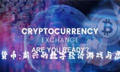 Defiland数字货币：新兴的数字经济游戏与虚拟资产