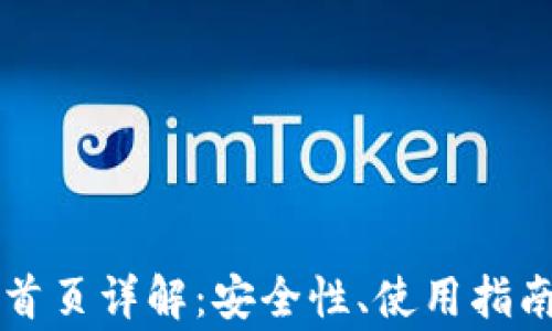 
以太坊钱包登录首页详解：安全性、使用指南及常见问题解答
