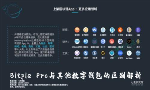Bitpie Pro与其他数字钱包的区别解析