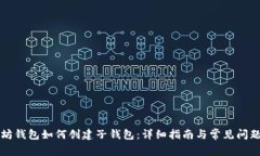 以太坊钱包如何创建子钱包：详细指南与常见问