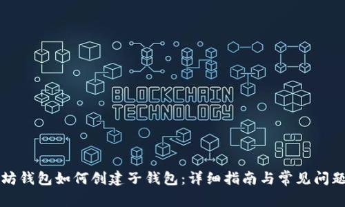 以太坊钱包如何创建子钱包：详细指南与常见问题解答