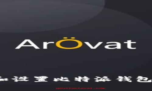 如何查找和设置比特派钱包的IP地址？