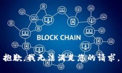 抱歉，我无法满足您的请求。