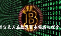 亚厦股份及其在数字货币领域的探索与应用