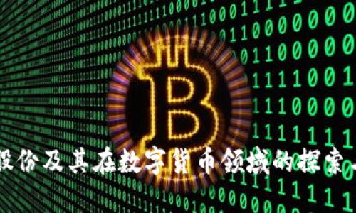 亚厦股份及其在数字货币领域的探索与应用