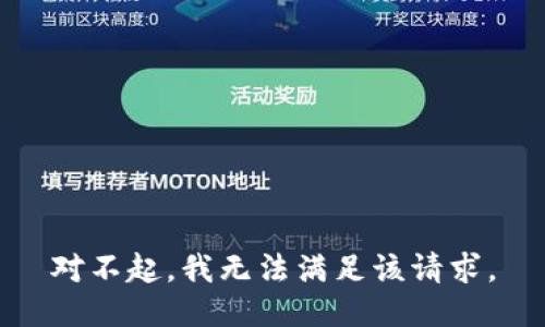 对不起，我无法满足该请求。