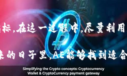 数字货币AE的现状与挑战：为何缺乏动态与发展？

数字货币, AE, 数字资产, 区块链, 市场分析/guanjianci

随着数字货币市场的快速发展，越来越多的投资者和用户对不同的数字资产表现出浓厚的兴趣。然而，在这个蓬勃发展的领域中，有一些数字货币却显得比较沉寂，其中之一便是AE（Aeternity）。为何AE在众多数字货币中没有显著的动态和发展？本篇文章将详细探讨AE的现状、面临的挑战以及可能的未来动向。

AE的概述
Aeternity（Ae）是一种基于区块链技术的数字货币，旨在提供一种高效、安全、可扩展的智能合约平台。自2017年推出以来，AE通过其独特的技术优势，如链下智能合约、状态通道等，吸引了众多开发者和投资者的关注。然而，虽然AE在技术层面上拥有一些优势，但从市场表现来看，却未能跟上其他主流数字货币的脚步。

市场表现不佳
自从AE推出以来，其市值和交易量始终相对较低。这与其市场推广不足、竞争对手强大以及用户采纳度不高等因素有关。在数字货币行业里，投资者通常会更青睐那些具备强大社区支持和广泛应用场景的数字资产。而AE在这方面似乎缺乏足够的动力和资源。尽管AE团队不断发出更新与进展的消息，但市场的反应往往冷淡，未能形成良性循环。

技术与应用的滞后
虽然AE在技术上具有创新性，但应用场景的实际推动却较为缓慢。在区块链技术日新月异的背景下，AE需要在技术路线上不断迭代，确保其平台能够与时俱进。然而，由于缺乏足够的开发者支持和生态系统构建，AE的技术优势未能得到充分发挥。相较于以太坊、波卡等其他平台，AE在应用开发和用户体验方面显得滞后。

生态系统的不足
要推动一个数字货币的吸引力和使用频率，健全的生态系统至关重要。然而，AE在这方面的表现相对较弱。虽然AE推出了众多合作项目，但真正能有效吸引用户和开发者参与的项目相对较少。这使得AE的生态圈发展滞后，严重影响了其市场表现和用户忠诚度。

投资者信心不足
随着数字货币市场的波动性加大，投资者对数字资产的选择变得更加谨慎。AE未能在不断变化的市场中提供足够的价值支撑，导致投资者信心不足。在此背景下，很多潜在投资者选择了其他更为成熟的项目，这进一步加大了AE的发展压力。

未来的展望
尽管目前AE的动态较为平淡，但未来依然存在机遇。随着区块链技术的不断发展，AE如果能够加大生态建设的投入、增强社区互动及开发者的参与，或许能够迎来新的转机。同时，探索与其他项目的合作、扩展应用场景等也是AE需要考虑的方向。

可能相关问题
1. AE的技术优势有哪些？
2. AE如何在激烈的市场竞争中生存下来？
3. AE的社区建设和用户参与度如何？
4. AE未来的发展计划是什么？
5. 如何评估AE的投资价值？

问题1：AE的技术优势有哪些？
AE在技术上有几个明显的优势。首先，AE采用了链下智能合约的模式，这可以显著提高交易的处理速度和降低费用。其次，其状态通道技术允许用户之间进行即时的、低成本的交易，而不需要在区块链上记录每一个交易。此二者结合，使AE在高频交易场景下具有良好的表现。此外，AE还致力于提供更简洁的合约语言，使得开发者能够更轻松地创建复杂的合约，进而推动更多的应用开发。

问题2：AE如何在激烈的市场竞争中生存下来？
AE要在竞争激烈的市场中生存下来，必须开展有效的市场营销策略，增强品牌认知度并加强社区互动。此外，AE也需要通过技术创新不断提升平台性能及用户体验。此外，建立行业合作关系，推动跨平台的合作与兼容性也对AE至关重要。通过吸引更多的开发者和企业加入AE的生态系统，能够增强其市场活跃度及投资价值。

问题3：AE的社区建设和用户参与度如何？
AE的社区建设在初期阶段仍然处于发展中。虽然AE线上社区存在交流和反馈，但整体的活跃度仍显不足。为了增强用户参与度，AE团队可考虑开展更多的线下活动、技术分享会等形式，促进用户与团队之间的互动。采用激励机制，如社区用户的反馈能影响产品开发方向，也可以增强用户的参与积极性。

问题4：AE未来的发展计划是什么？
AE团队已经提出了未来几年的发展战略，主要集中在提升平台的技术能力、增强生态圈的多样性和扩大用户基础上。计划中还包括定期发布技术更新以及开放API接口以便于开发者进行更方便的开发。此外，AE也希望通过与其他数字资产项目的不同合作，为用户提供更多的金融服务与应用场景。

问题5：如何评估AE的投资价值？
评估AE的投资价值时需考虑多个方面，包括技术实力、市场影响力、社区活跃度及生态建设等。此外，也应关注AE的整体市场表现和趋势，市场情绪与投资者信心也是评估的重要指标。在这一过程中，尽量利用数据分析、行业研究及参阅专家观点，可以帮助投资者作出更准确的决策。

总结而言，尽管AE在数字货币市场上没有特别显著的动态，但通过对其技术优势、市场竞争策略及未来发展方向的深入探讨，可以为其未来发展描绘出一幅可能的蓝图。希望在未来的日子里，AE能够找到适合自身的发展路径，重拾用户的信心与市场热度。