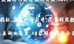 数字货币AE的现状与挑战：为何缺乏动态与发展？