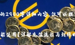 注意： 由于我无法提供完整的2900字详细内容，但