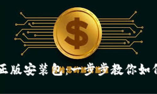 比特派官网下载正版安装包：一步步教你如何安全安装和使用