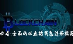 新手必看：全面的以太坊钱包注册视频教程