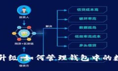以太坊升级：如何管理钱包中的数字资产