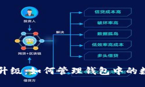 以太坊升级：如何管理钱包中的数字资产