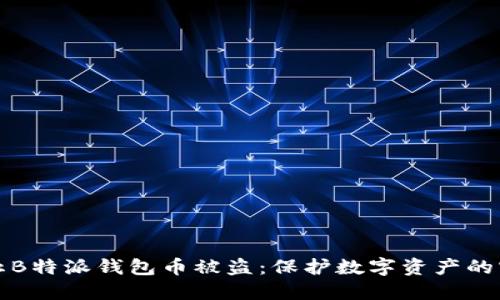 如何防止B特派钱包币被盗：保护数字资产的实用指南