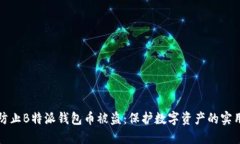 如何防止B特派钱包币被盗：保护数字资产的实用