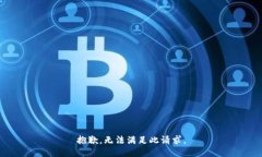 抱歉，无法满足此请求。