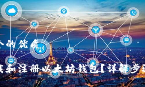 思考一个的优质

如何下载和注册以太坊钱包？详解步骤与技巧