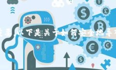 在以太坊中，私钥的安全性至关重要。以下是关