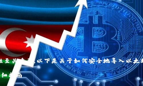 在以太坊中，私钥的安全性至关重要。以下是关于如何安全地导入以太坊私钥到钱包的详细介绍。

以太坊私钥导入钱包的详细指南