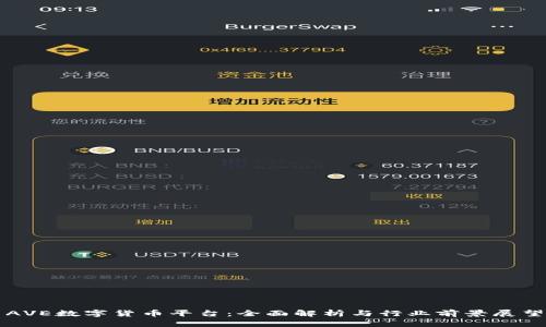 AVE数字货币平台：全面解析与行业前景展望