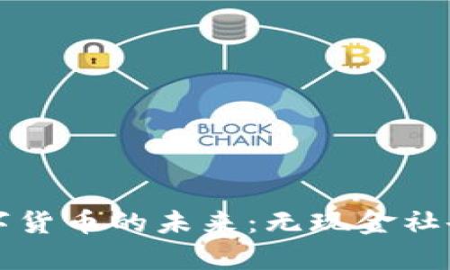 京东银行数字货币的未来：无现金社会的前沿探索