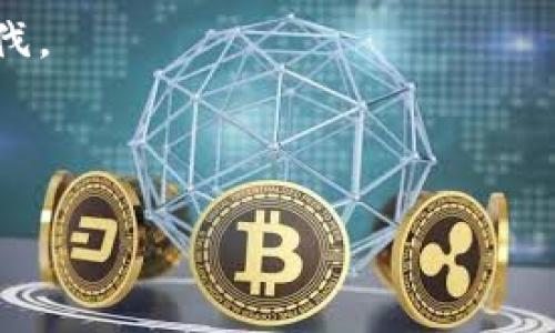 详细介绍

比特派（BitPie）概述

比特派（BitPie）是一款为数字货币用户提供的多功能数字资产钱包，广泛服务于加密货币领域。随着区块链技术的发展和比特币、以太坊等数字货币的流行，用户对安全、便捷的数字钱包需求日益增加。比特派凭借其用户友好的界面、不断更新的功能以及高水平的安全保障，迅速在市场上崭露头角。

比特派支持多种主流数字货币，包括比特币（BTC）、以太坊（ETH）和ERC20代币，用户可以在一个平台上轻松管理自己的资产。此外，比特派还提供了跨链资产管理功能，使用户能够在不同的区块链之间进行操作，进一步提升了使用的便利性。

比特派的主要功能

1. **资产管理**：用户可以在比特派上添加和管理多种数字货币资产，通过简单的界面操作，实现方便迅速的资产查询和管理。

2. **交易功能**：比特派集成了多种交易所接口，用户可以直接在钱包中进行数字货币交易，无需切换到第三方平台。

3. **安全性**：比特派采用了多重安全措施，如冷存储技术、私钥加密和多重签名等，保障用户的资产安全。

4. **用户体验**：比特派致力于提供良好的用户体验，界面设计，操作流程流畅，不论是新手还是老手都能快速上手。

5. **支持多语言**：比特派支持多种语言，方便全球用户使用，消除了语言障碍。

比特派的市场定位

比特派不仅仅是一个数字钱包，其背后的团队也非常重视社区建设和用户反馈。在产品日益丰富的同时，团队也在不断探索数字金融的未来，努力推出更具竞争力和前瞻性的功能。比特派致力于打造一个用户、开发者和投资者都能受益的生态系统，让用户在享受数字资产投资乐趣的同时，能够感受到安全和便捷。

比特派的用户群体

比特派的用户群体主要包括：

1. **数字货币投资者**：这些用户通常持有多种数字货币资产，希望通过安全、高效的平台进行管理和交易。

2. **区块链开发者**：协助开发区块链应用的技术人员，他们需要一个能够便于测试和的数字资产管理工具。

3. **初学者**：对数字货币感兴趣的普通用户，希望在一个友好、安全的环境中进行学习和尝试。

对于这些用户群体，比特派提供了不同的支持和功能，以满足他们的需求。

比特派的安全性如何保障？

比特派的安全性是其核心竞争力之一，尤其是在数字货币行业，安全问题始终是用户最为关注的焦点。

首先，比特派采用了冷存储技术，将大部分用户资产存储在离线设备中，这样可以有效抵御黑客攻击和网络风险。在线存储的资产只有小部分，是用户日常交易所需的。任何大型资产出入都需要逐层检查，并由多方授权。

其次，比特派对用户的私钥进行了严格的加密管理。用户的私钥仅由用户本人控制，绝不会被存储在第三方服务器上。这种设计保证了用户在使用钱包时的绝对安全。

此外，比特派还采用了多重签名技术，用户在进行重要操作（如大额交易、资产转移）时，需要经历多重身份验证，确保每一次交易的合法性。

最后，比特派团队定期进行安全审计和风险评估，以便及时发现并弥补安全漏洞，确保资产安全。这些安全措施使得比特派在用户心中建立了良好的信誉。

比特派如何适应数字货币市场的发展？

数字货币市场变化频繁，比特派通过持续的产品迭代和更新，来确保其适应市场的变化。

首先，比特派密切关注市场动态和用户需求，定期收集用户反馈，从而及时了解市场的最新趋势。这包括对新兴数字货币的支持，以及对各大交易所的实时行情跟踪。

其次，比特派通过与其他区块链项目进行合作，不断扩展其功能和用户群体。例如，比特派与多个知名交易所合作，使得用户能够在钱包中直接进行交易，享受更为便利的操作。

比特派还不断探索新的技术，如Layer 2解决方案等，以交易速度和降低交易成本，尽可能为用户提供最佳的使用体验。

此外，团队积极参与数字货币的教育和宣传，通过撰写博客、开展线上研讨会等方式，让更多用户了解并使用比特派。而为了应对不同时期的市场需求，团队也会根据情况灵活调整其市场战略。

比特派的用户体验设计如何？

用户体验是比特派成功的关键要素之一，其设计理念以用户为中心，力求让用户在操作过程中感受到简单和友好。

首先，比特派的界面设计，所需的功能按钮一目了然。用户可以轻松找到所需的操作，避免因复杂的界面布局而感到困扰。

其次，比特派在功能上进行合理的分类，以便用户可以快速了解各项功能的用途。例如，资产管理、交易、设置等功能明确区分，用户无论是想查看资产还是想进行交易，都能够迅速找到相应的模块。

在操作流程中，比特派减少了多余的步骤，以降低用户的学习成本。用户首次使用时，会有详细的操作指南引导他们完成设置和第一个交易的操作，而每一步操作都经过严格的设计，使用户可以习惯并快速掌握。

此外，比特派还设有常见问题解答和客服支持，用户在遇到问题时能快速获取帮助，无需浪费时间在网上查找相关资料。

比特派的未来发展方向是什么？

比特派作为一家数字资产钱包，其未来发展将受到市场趋势和技术进步的影响，团队也在不断寻找新的增长点。

一个重要的发展方向是增强去中心化功能。随着DeFi（去中心化金融）概念的广泛传播，比特派计划集成更多的DeFi项目，允许用户在平台中直接参与借贷、收益聚合等操作，进一步增强钱包的价值。

另一个发展方向是用户教育和社区建设。比特派将加强与用户的互动，通过线上社区、教育课程等方式，帮助新手用户更好地理解数字货币和区块链技术，增强其用户黏性。

此外，随着更多的数字货币和区块链项目的出现，比特派将继续扩展其支持的资产范围。不断增加新兴数字资产的支持，使其跟上市场发展的步伐。

最后，比特派也在探索与传统金融结合的可能性，提升数字钱包的应用场景，让更多的人能够方便地使用其服务。

比特派, 数字货币, 钱包, 安全, 资产管理/guanjianci