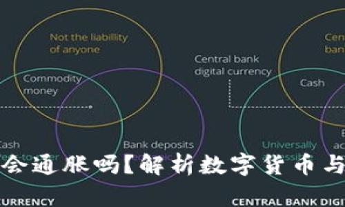 数字货币不会通胀吗？解析数字货币与通胀的关系