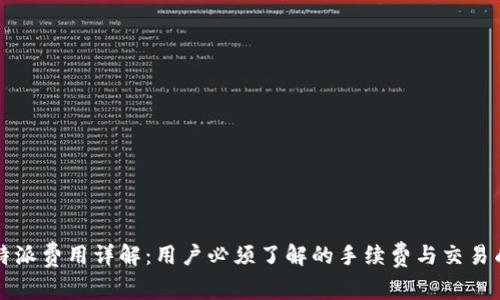 比特派费用详解：用户必须了解的手续费与交易成本