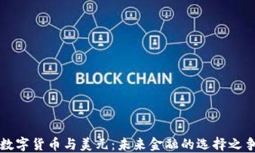 
数字货币与美元：未来金融的选择之争