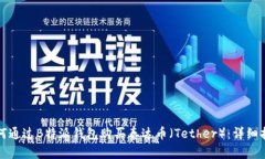如何通过B特派钱包购买泰达币（Tether）：详细指