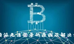 比特派无法登录的原因及解决方法