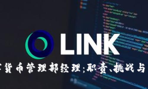 腾讯数字货币管理部经理：职责、挑战与未来布局