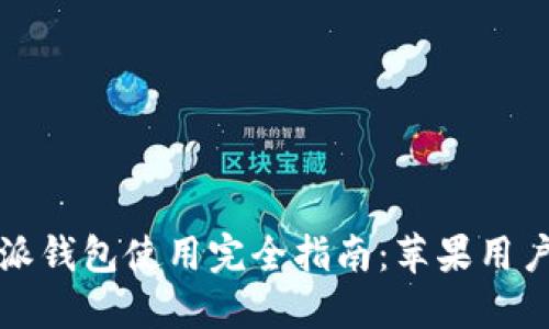 比特派钱包使用完全指南：苹果用户教程