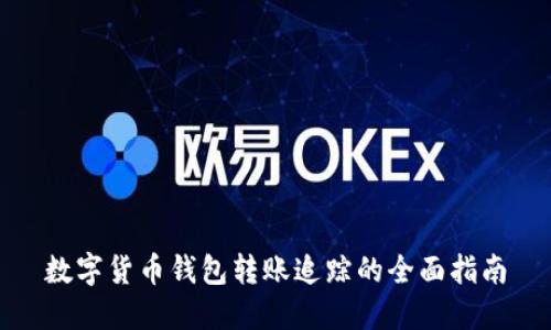数字货币钱包转账追踪的全面指南