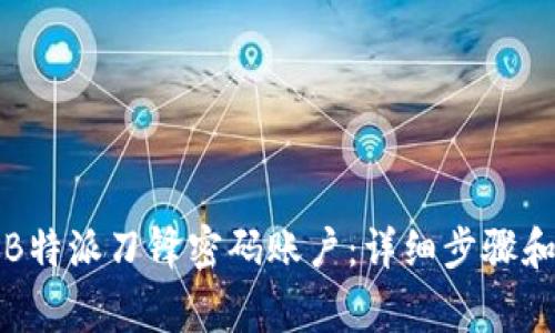如何设置B特派刀锋密码账户：详细步骤和注意事项