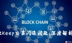 如何解决BitKeep交易闪退问题：深度解析与解决方