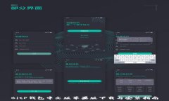   BitP钱包中文版苹果版下载与安装指南