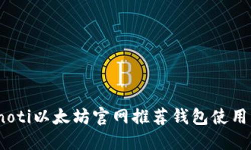 bianoti以太坊官网推荐钱包使用指南