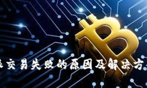 比特派交易失败的原因及解决方案分析
