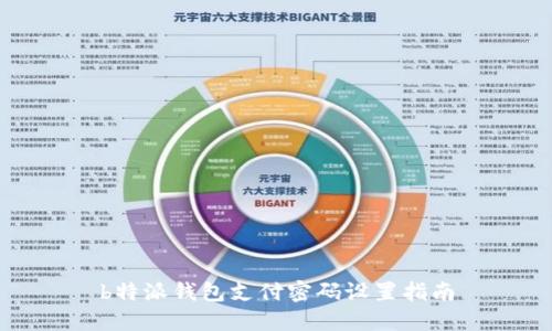 b特派钱包支付密码设置指南