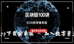 比特派官网app下载安卓版 - 加入数字资产交易新