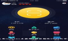 如何使用imToken直接向B特派转账USDT的详细指南