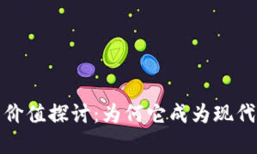 数字货币的价值探讨：为何它成为现代金融的新宠