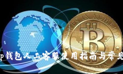 : BitKeep钱包人工客服使用指南与常见问题解答