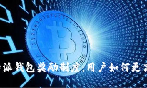 深入解析B特派钱包奖励制度：用户如何更高效赚取奖励