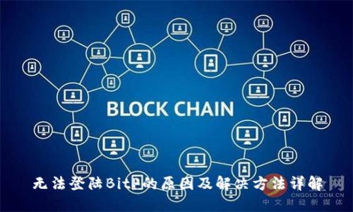 无法登陆BitP的原因及解决方法详解