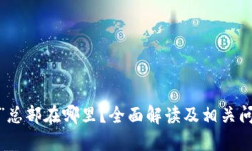 “b特派”总部在哪里？全面解读及相关问题探讨